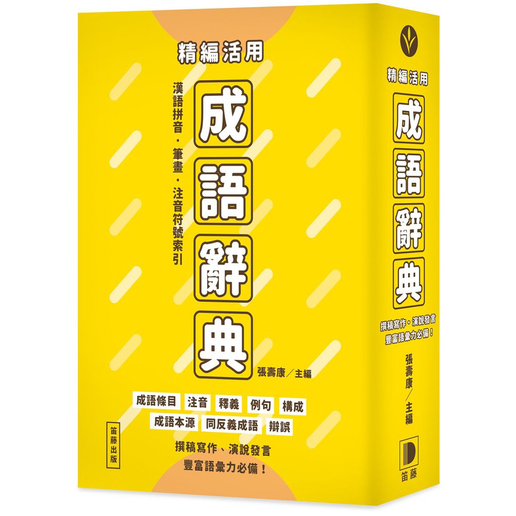 精編活用成語辭典＜書弗雷＞