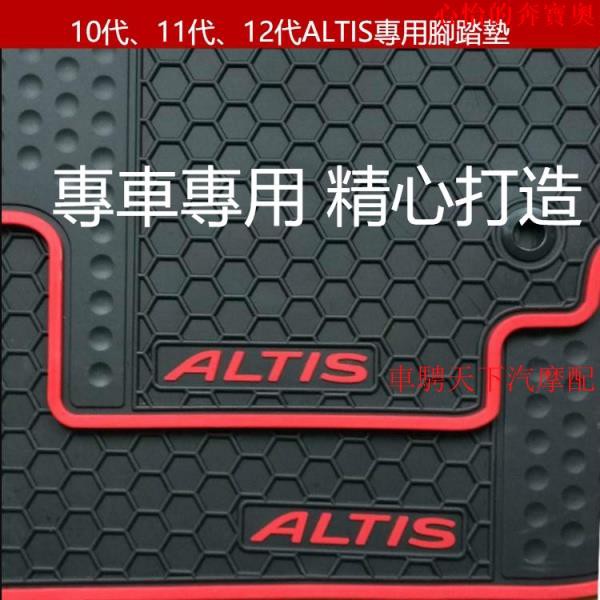 【豐田專用】豐田ALTIS專用腳墊12代ALTIS、11代ALTIS、10代Altis汽車專用橡膠車墊乳膠防水腳踏墊地