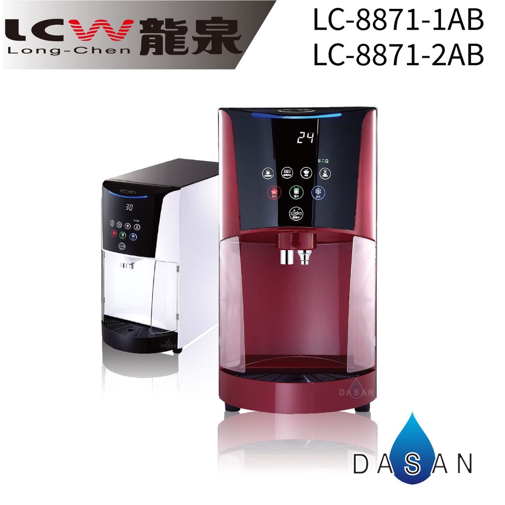 【LCW龍泉】LC-8871-1AB LC-8871-2AB LC-8871 8871桌上型氣泡水飲水機 時尚白 典雅紅