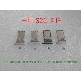 全新》SAMSUNG S21 卡託 三星 S21+ 卡槽 S21U 卡架 S21 FE SIM卡座 SIM卡卡槽