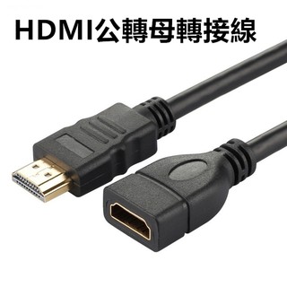 30公分 HDMI延長線 HDMI公轉母 HDMI公對母高畫質延長線 HDMI轉接線 公母線 HDMI延長