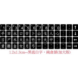 ◎【綠光艸堂】訂製鍵盤貼紙．採客製化‧Macbook‧1.2x1.3cm‧黑底白字‧純倉頡(加大版)