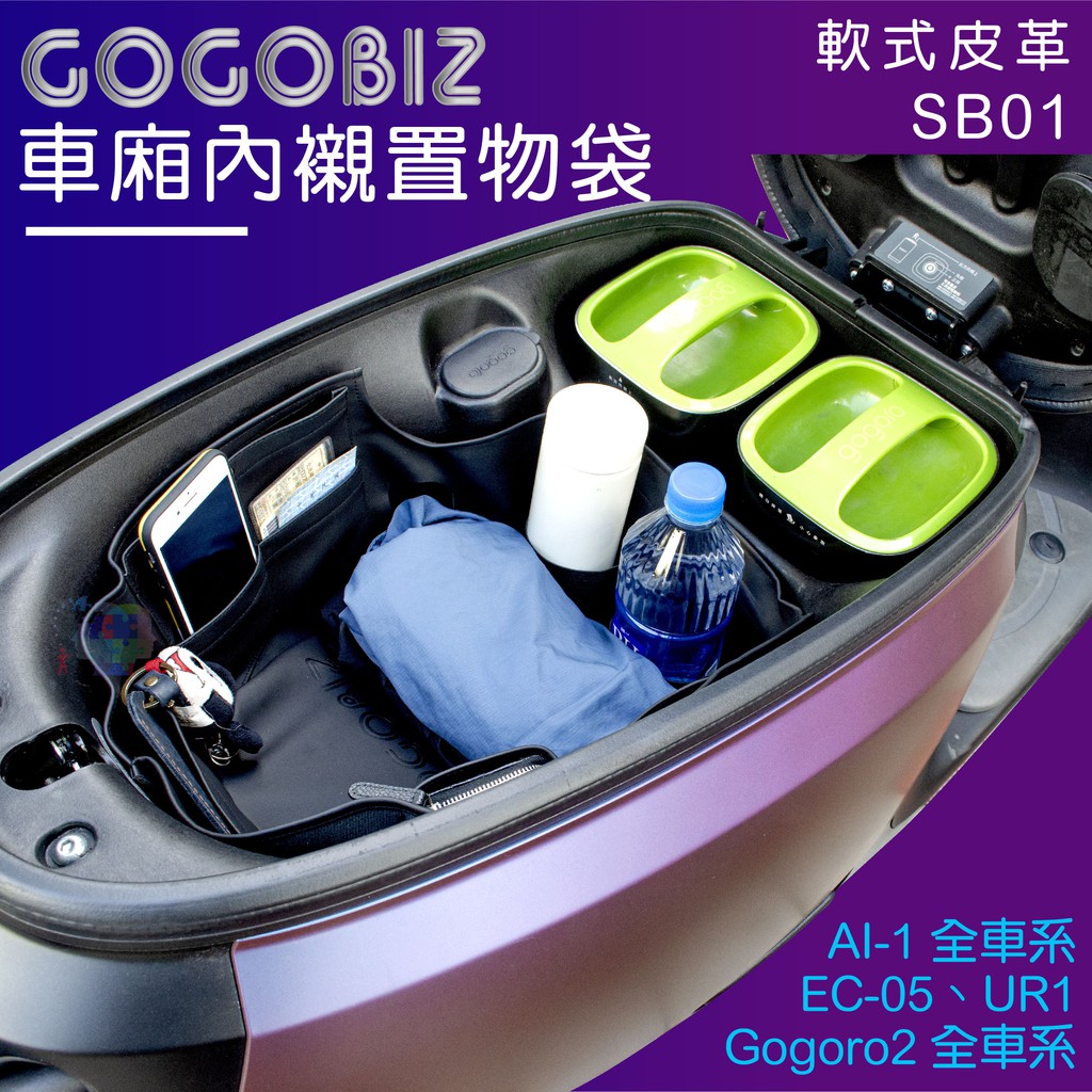 【GOGOBIZ】gogoro 2 巧格袋 車廂 內襯袋 車廂收納 機車置物袋 車廂置物袋 Ai-1 EC05 UR1