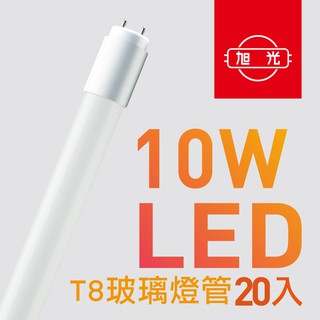 【旭光】T8 LED玻璃燈管10W 2呎 (20入組）晝光色