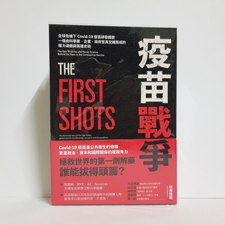 【附書套近乎全新】疫苗戰爭：全球危機下Covid-19疫苗研發揭密 布蘭登・波瑞爾