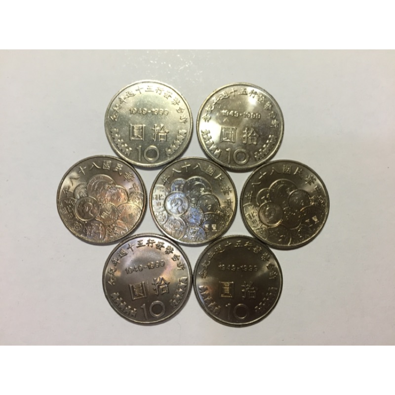 新台幣發行50週年紀念幣 民國88年 10元 流通紀念幣