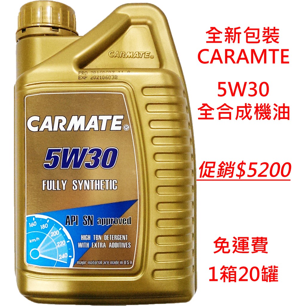 【晴天】CARMATE 5W30 全合成機油 1箱20罐