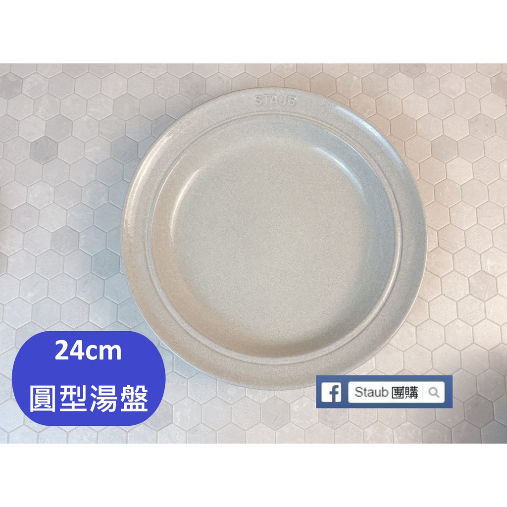 【Staub 團購】Staub 松露白(葡萄牙製) 陶瓷餐盤 白 陶碗 盤 24公分 圓型湯盤 餐盤