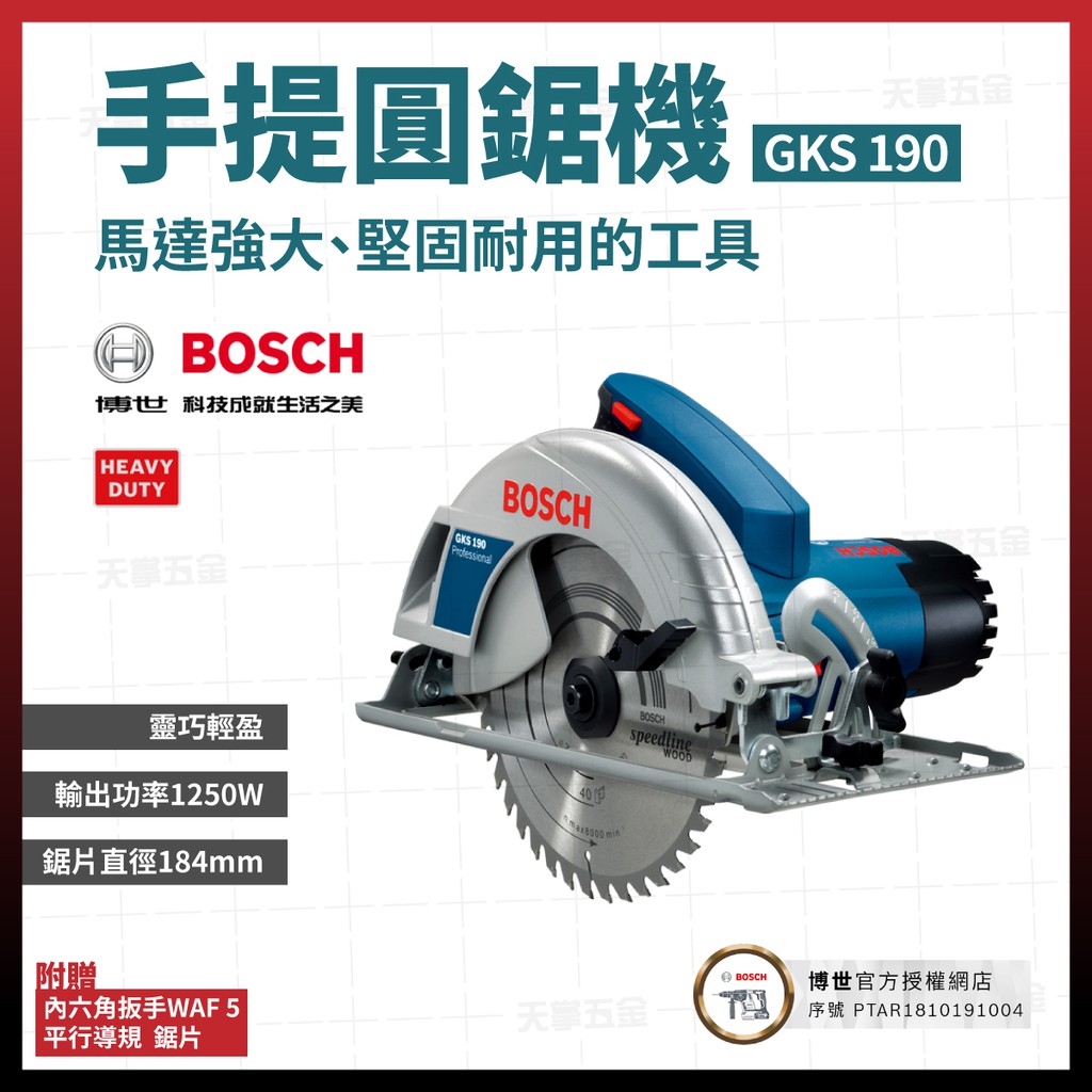 BOSCH 圓鋸機 GKS 190 切斷機 7吋 附贈原廠木工鋸片  [天掌五金]