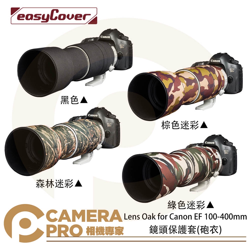 ◎相機專家◎ 金鐘套 Lens Oak for Canon EF 100-400mm 鏡頭保護套 砲衣 四色可挑 公司貨