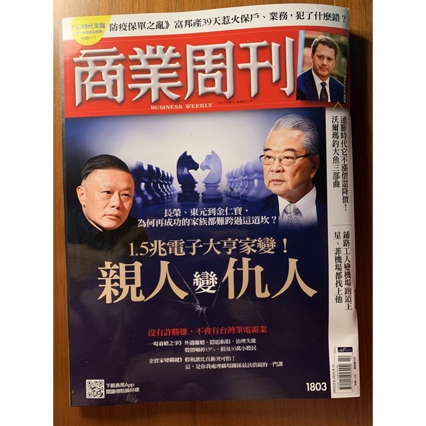 商業周刊 business weekly 1803期 長榮、東元到金仁寶，為何再成功的家族都難跨過這道坎？親人變仇人全新