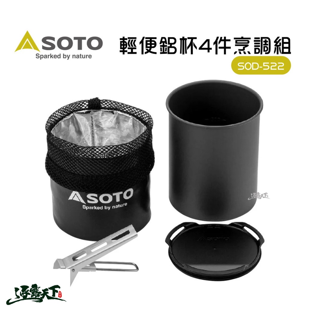 日本SOTO 輕便鋁杯4件烹調組SOD-522