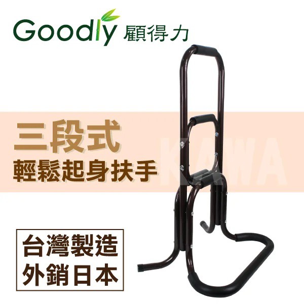 【Goodly顧得力】三段式起身扶手 (亮咖啡色)