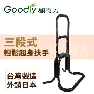 【Goodly顧得力】三段式起身扶手 (亮咖啡色)