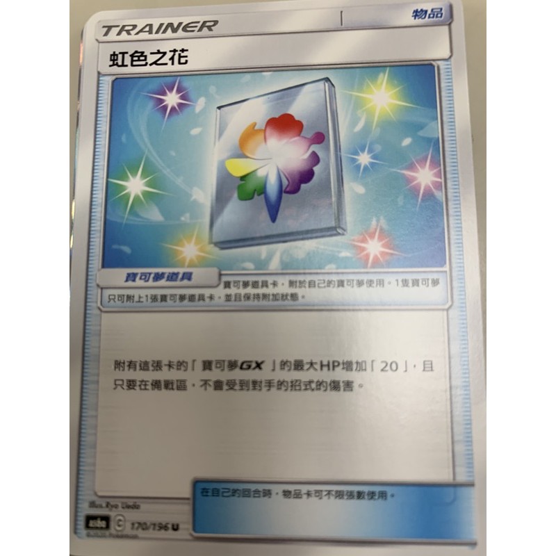 Ptcg 道具卡驚嚇箱妖精墜飾暗之石虹色之花異獸祕石 蝦皮購物