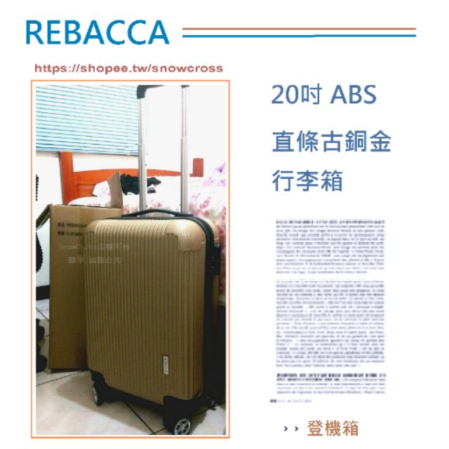 [SnowCross]REBACCA 超輕量20吋 ABS 直條古銅金行李箱 登機箱 旅行箱 PC+ABS複合材質■全新