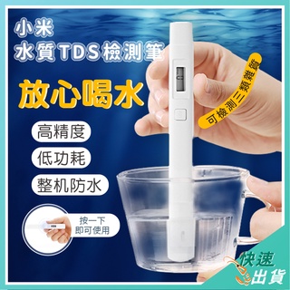 【免運 現貨】小米 TDS 水質檢測筆 水質測試筆 高精度測水質 家用飲用水 測水筆 礦物測試儀 自來水質監測筆