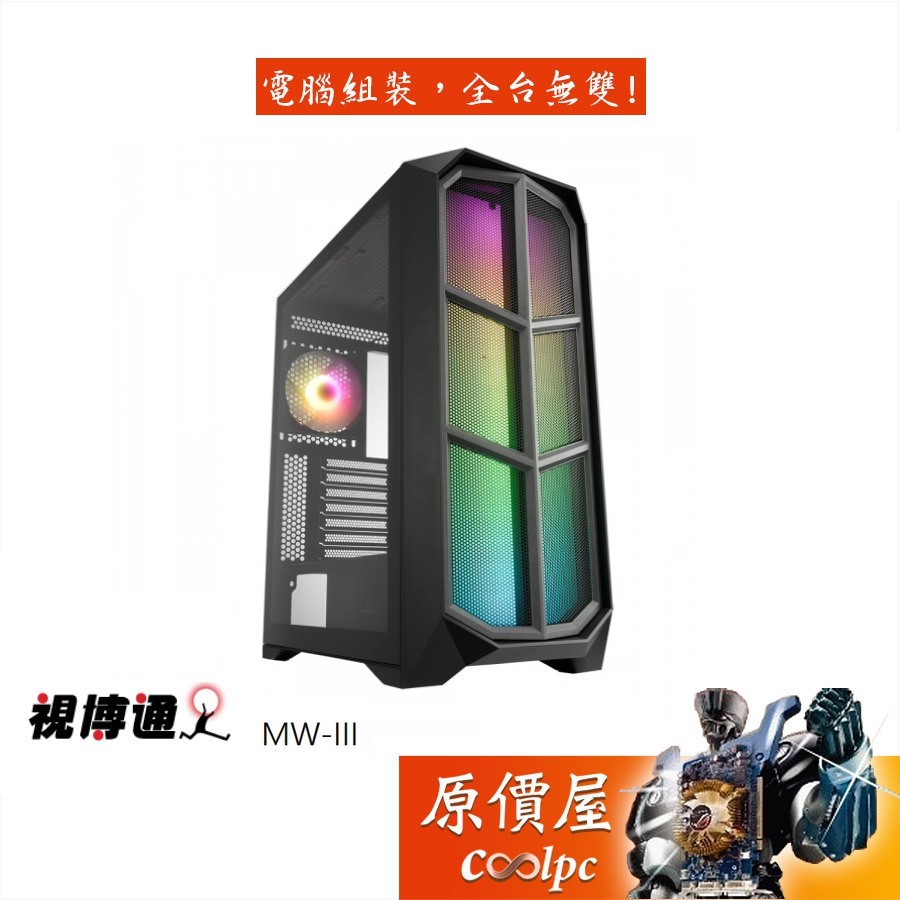 Superchannel視博通 MW-III 顯卡長35/CPU高16.5/網孔面板+燈條/E-ATX/機殼/原價屋