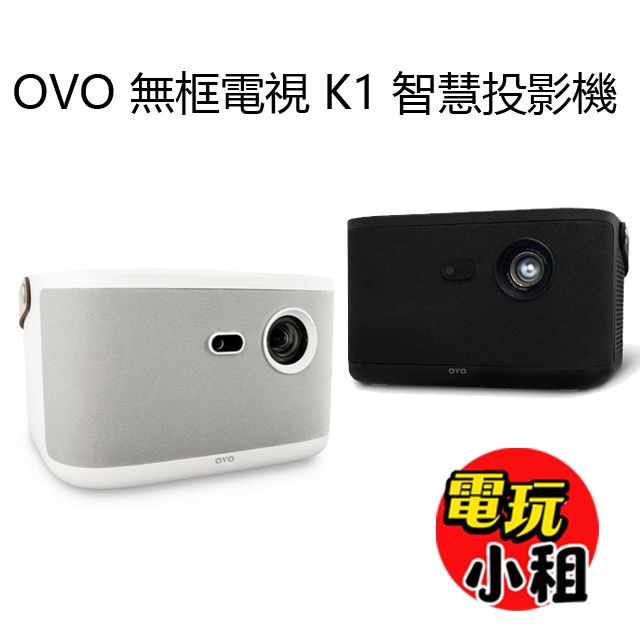 【電玩小租】OVO 無框電視 K1 智慧投影機-高畫質-可看第四台影音內容(租借)