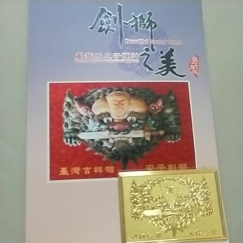 台南安平劍獅之美典藏郵冊