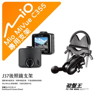 Mio MiVue C355 後視鏡支架行車記錄器 專用支架 後視鏡支架 後視鏡扣環式支架 後視鏡固定支架 J37