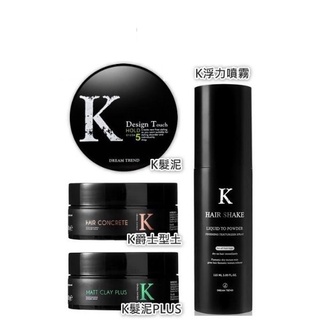 公司貨 凱夢 K髮泥 K髮泥PLUS K爵士型土