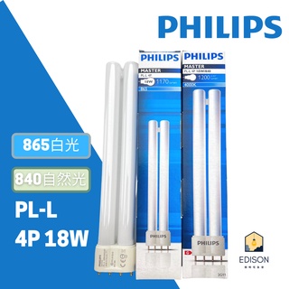 PHILIPS 飛利浦 PL-L 4P 18W 36W 865 840 燈管 波蘭製