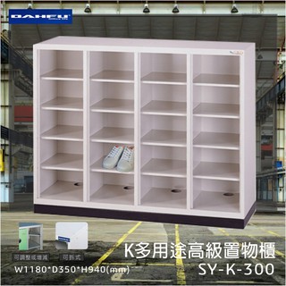 置物櫃首選 大富MIT 高級置物櫃 SY-K-300 多用途 收納櫃 鐵櫃 可拆式 鞋櫃 雜物櫃 員工置物櫃 辦公室