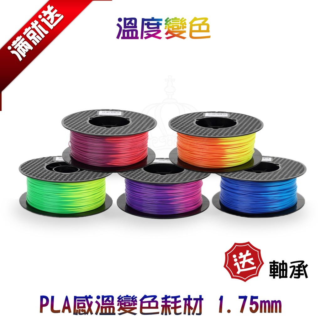 Bw 現貨pla溫度變色線材1 75mm 3d列印 蝦皮購物