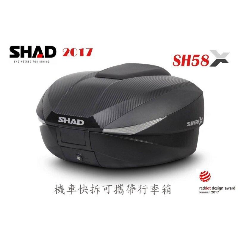 SHAD SH58X 機車快拆可攜式行李箱 漢堡箱 三段可調容量 GIVI SH48 XMAX可參考