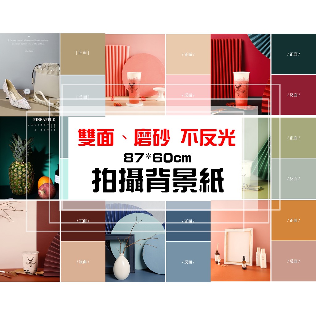 台灣現貨 隔天到貨 大尺寸背景紙87 57cm 拍攝背景紙雙面背景紙純色背景紙背景布不反光攝影背景純色紙 蝦皮購物