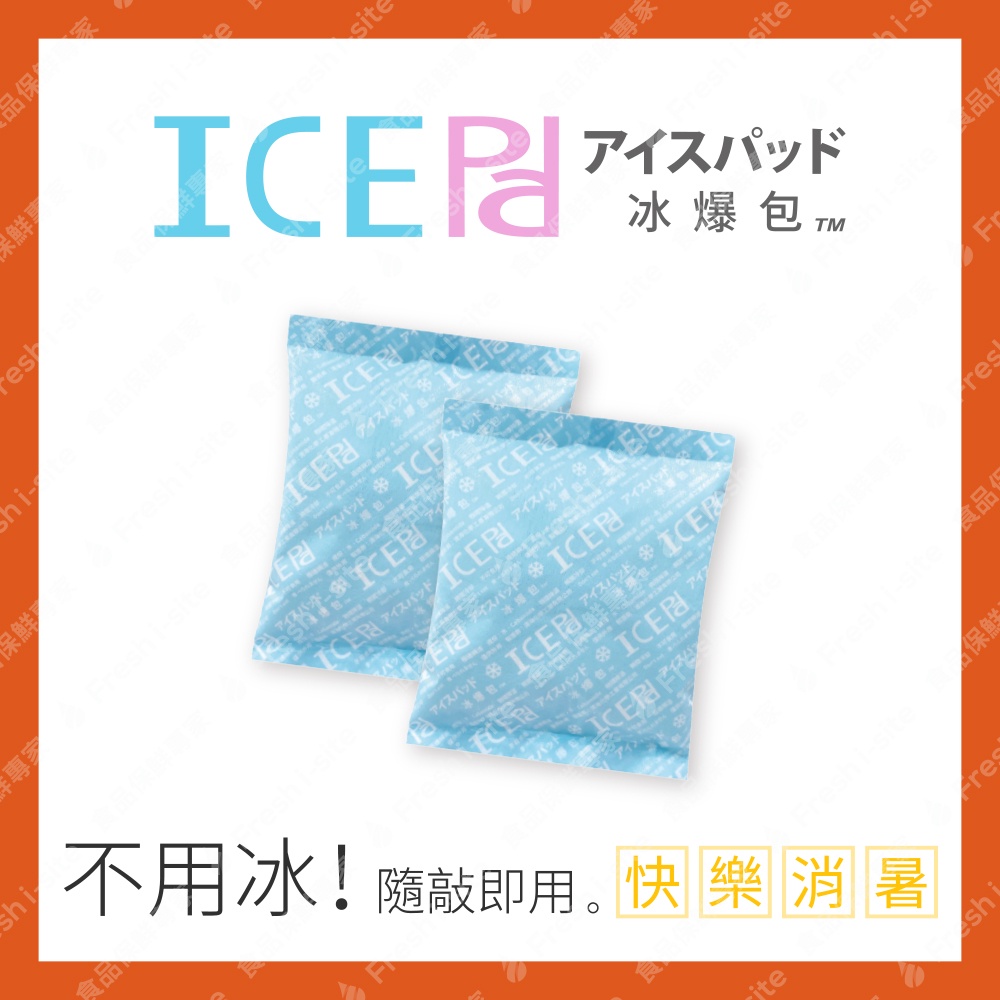 現貨【ICE Pad 冰爆包】 爆冰包 爆冷袋 冰包 冰袋 保冷劑 瞬冷 急速冰袋 消暑 降溫 酷涼 冰敷 製冷 戶外