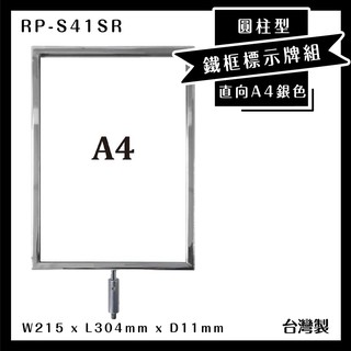《台製🤖特選》RP-S41SR 圓柱型電鍍鐵框標示牌組 A4直向 告示牌 指標牌 伸縮帶欄柱配件 廣告牌 DM