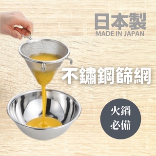 🚚現貨🇯🇵日本製 不鏽鋼篩網 撈勺 過濾網 麵粉篩網 濾網 雞蛋濾網勺 過篩勺 烘焙用具 雙掛耳 火鍋必備 佐倉小舖