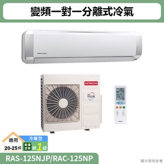 HITACHI日立( RAS-125NJP/RAC-125NP )變頻一對一分離式冷氣 冷暖型(標準安裝)