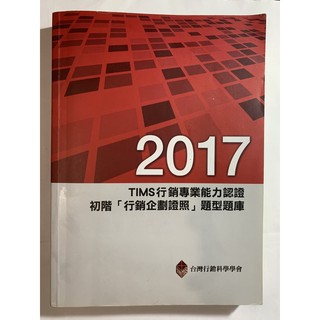 2017 TIMS行銷專業能力認證 初階「行銷企劃證照」題型題庫