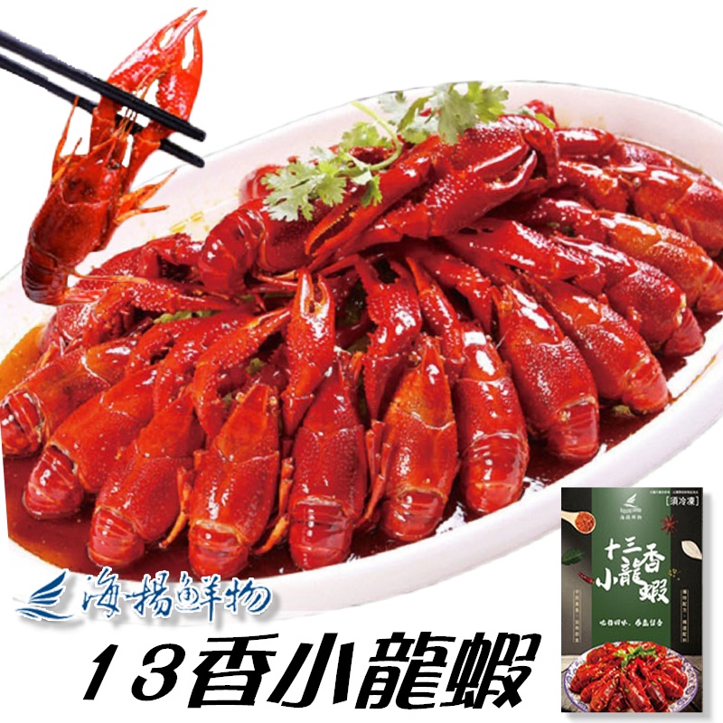 【點我點我】13香小龍蝦 (750g/盒固形物500g) 龍蝦 小龍蝦 海揚鮮物 下酒菜 海鮮 冷凍食品