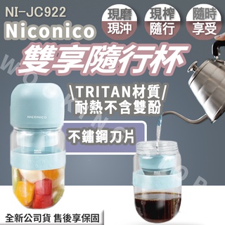 ◍有間百貨◍｜網路超夯✨Niconico 雙享隨行杯 NI-JC922｜ 手沖咖啡 隨行杯果汁機