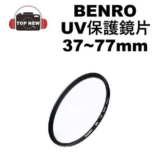 百諾 BENRO 大特價 UV鏡 保護鏡 37mm 46mm 52mm 58mm 67mm 77mm 高透光 UV 濾鏡