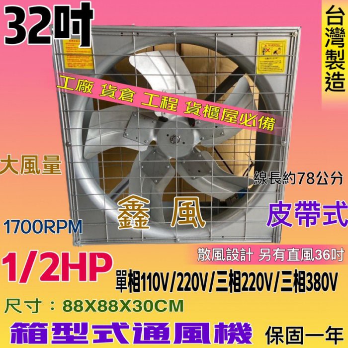 「金實在」散熱風扇 工廠通風 箱型排風機 廠房必備 32吋 1/2HP 電扇 單相/三相 排風機 抽風機 大型通風扇訂製