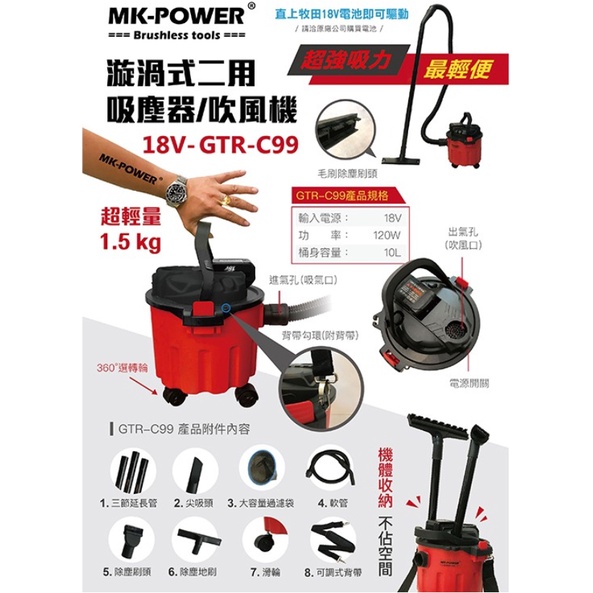[熊賀TOOLS] MK-POWER GTR-C99 /渦漩式兩用吸塵器 / 吹風機
