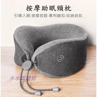 《水水眼鏡娃》按摩助眠頸枕 Ｕ型記憶枕 飛機隨身枕 午睡枕 專利鎖扣 收納自如 樂範按摩枕