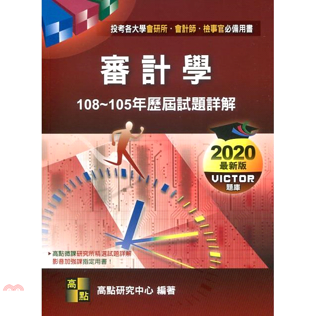 審計學歷屆試題詳解(109~106年)