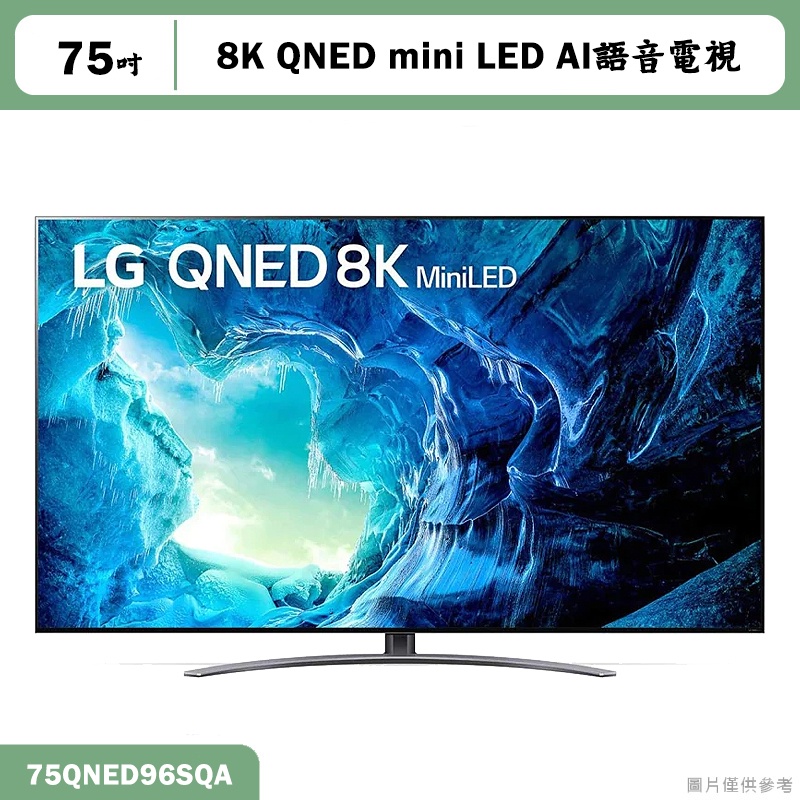 LG 【75QNED96SQA】75吋QNED miniLED 8K AI 語音物聯網電視