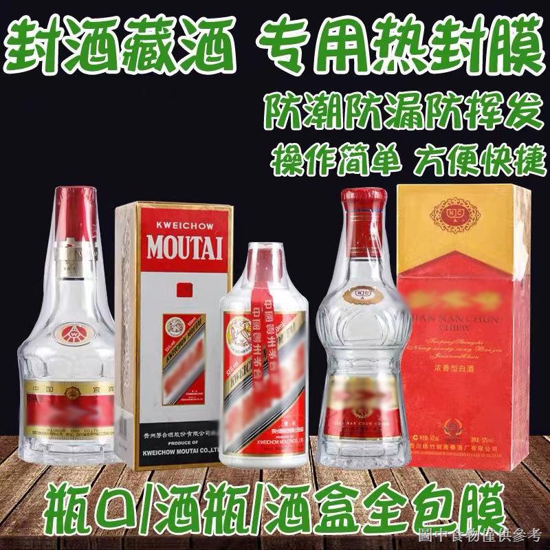 【酒瓶熱縮膜】【膠膜必備】白酒封口熱縮膜瓶蓋酒瓶密封膜全包膜藏酒保存封藏老酒瓶口收縮膜