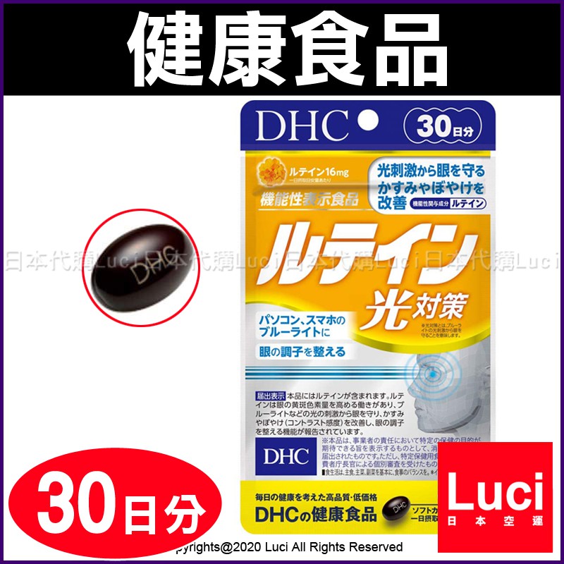 DHC 葉黃素 金盞花萃取物葉黃素 30日份 30粒 光對策 幫助補充 LUCI日本代購 食品