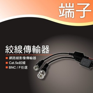 監視器 施工專用 絞線傳輸器（BNC和F都有,雙絞線,CAT5e施工,網路線影像傳輸器,雙絞線｜監視器紅外線攝影機鏡頭