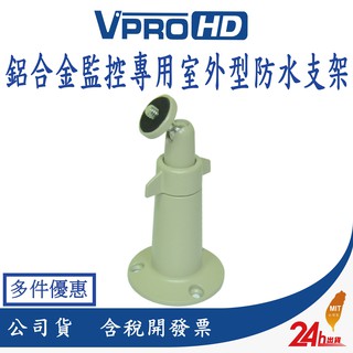 【VPROHD】鋁合金 槍型攝影機 監控專用 室外型防水支架(米白色) 監視器 攝影機