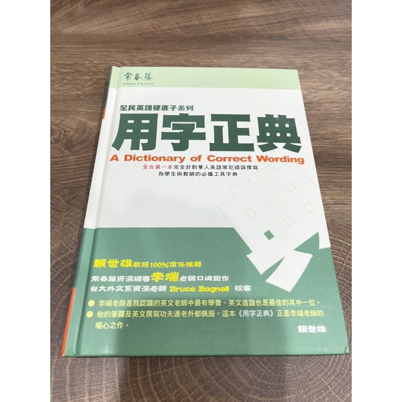 用字正典賴世雄全民英語硬底子系列 蝦皮購物