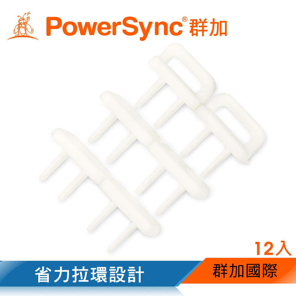 群加 PowerSync 省力拉環插座保護蓋/12入(BSA-902)